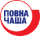 Повна Чаша